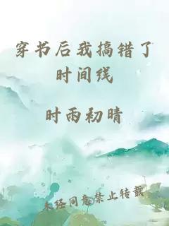 穿书后我搞错了时间线