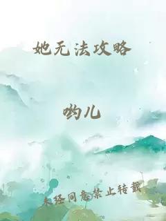 她无法攻略