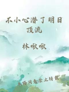 不小心潜了明日顶流