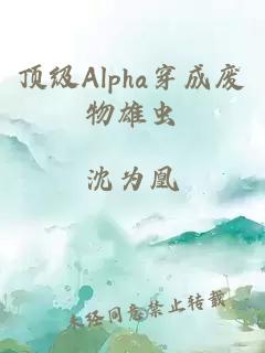 顶级Alpha穿成废物雄虫