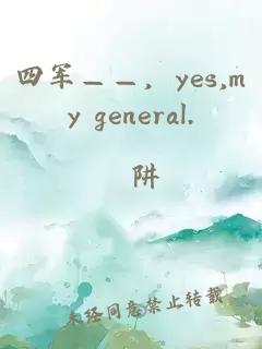 四军——，yes,my general.