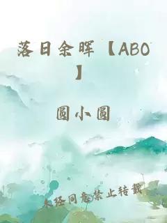 落日余晖【ABO】