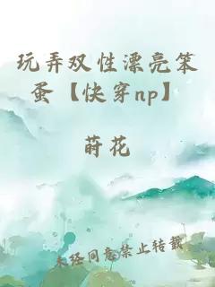 玩弄双性漂亮笨蛋【快穿np】