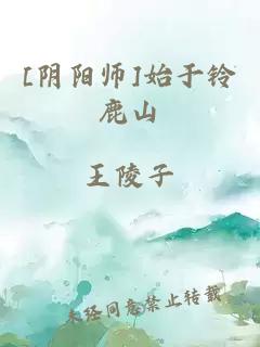 [阴阳师]始于铃鹿山