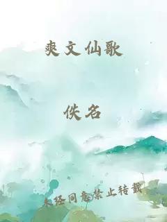 爽文仙歌