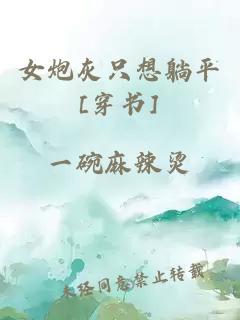 女炮灰只想躺平[穿书]