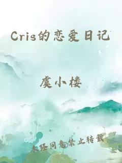 Cris的恋爱日记