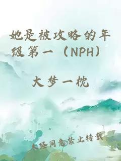 她是被攻略的年级第一（NPH）