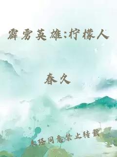 霹雳英雄:柠檬人