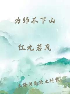 为师不下山