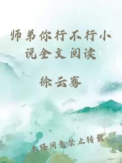 师弟你行不行小说全文阅读