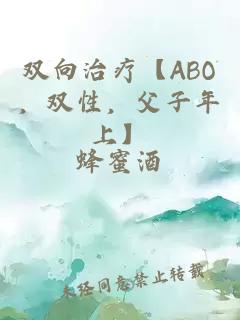 双向治疗【ABO，双性，父子年上】