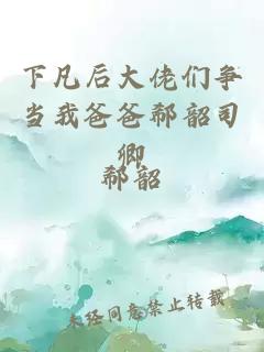 下凡后大佬们争当我爸爸郗韶司卿