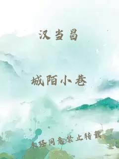 汉当昌