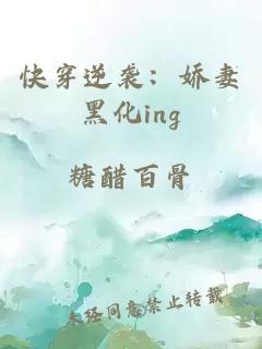 快穿逆袭：娇妻黑化ing