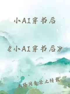 小AI穿书后