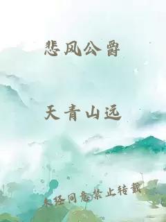 悲风公爵