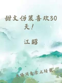 甜文伪装喜欢30天！