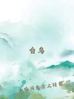 白鸟