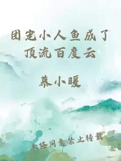 团宠小人鱼成了顶流百度云