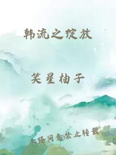 韩流之绽放