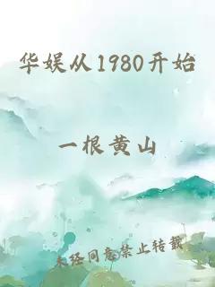 华娱从1980开始