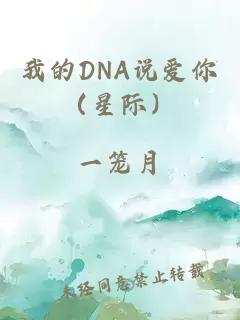 我的DNA说爱你（星际）