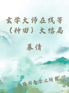 玄学大师在线等（种田）大结局