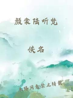 颜棠陆听梵