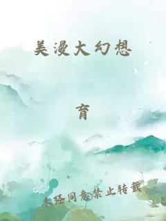 美漫大幻想