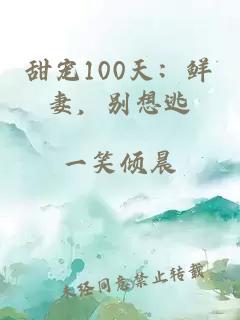 甜宠100天：鲜妻，别想逃