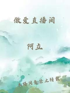 做爱直播间