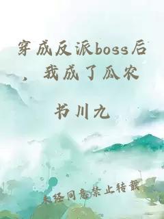 穿成反派boss后，我成了瓜农