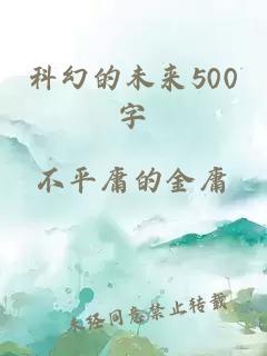 科幻的未来500字