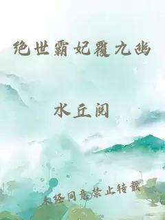 绝世霸妃覆九幽