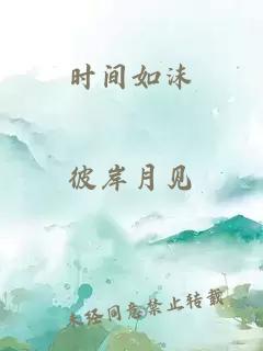 时间如沫