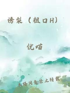 诱梨（粗口H）