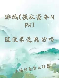 绯蛾(强取豪夺NPH)