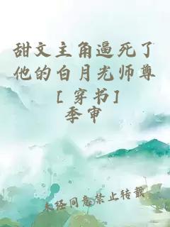 甜文主角逼死了他的白月光师尊［穿书]