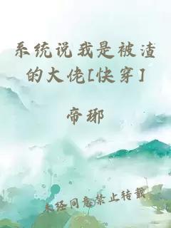 系统说我是被渣的大佬[快穿]