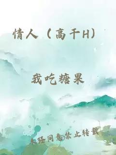 情人（高干H）