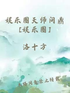 娱乐圈天师问鼎[娱乐圈]