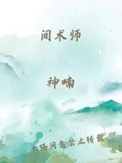 间术师