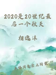 2020是20世纪最后一个秋天