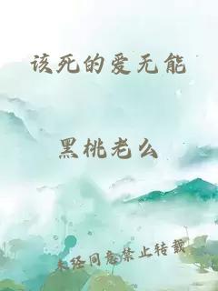 该死的爱无能