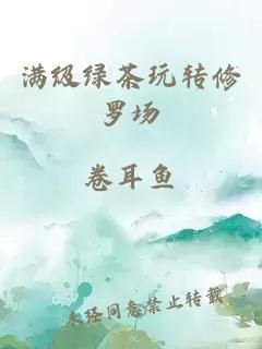 满级绿茶玩转修罗场