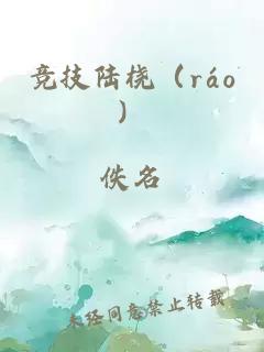 竞技陆桡（ráo）