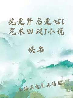 先走肾后走心[咒术回战]小说