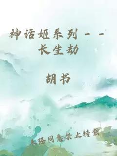 神话姬系列－－长生劫