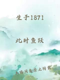 生于1871